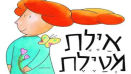 איילת מטיילת